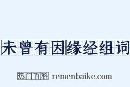 未曾有因缘经组词是什么意思的图片